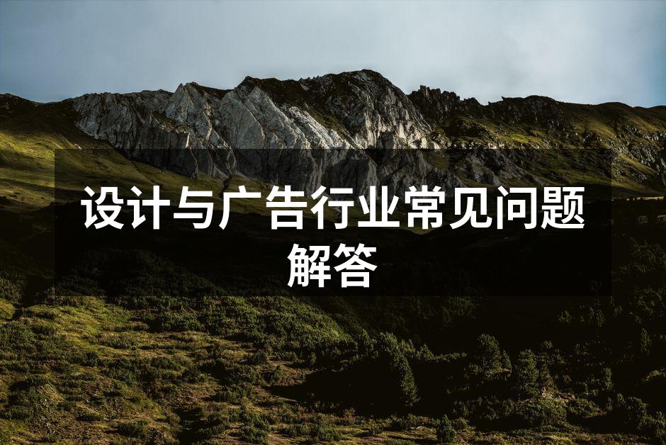设计与广告行业的创意碰撞